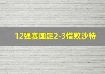 12强赛国足2-3惜败沙特