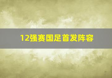 12强赛国足首发阵容