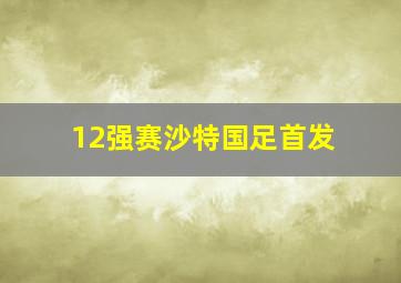 12强赛沙特国足首发