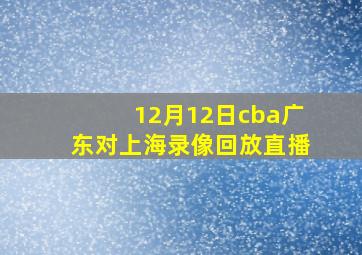 12月12日cba广东对上海录像回放直播