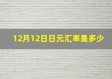 12月12日日元汇率是多少