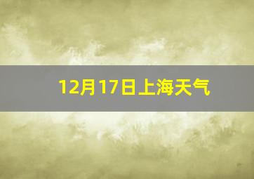 12月17日上海天气