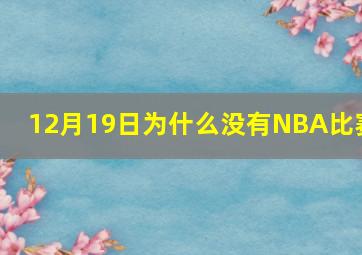 12月19日为什么没有NBA比赛