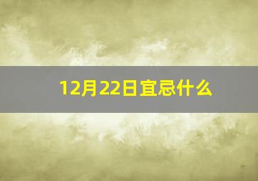 12月22日宜忌什么