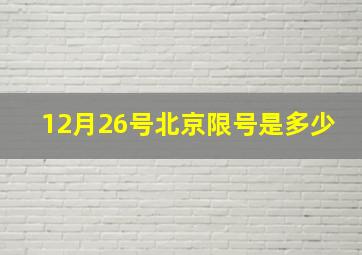 12月26号北京限号是多少