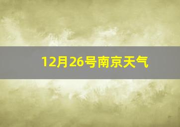 12月26号南京天气