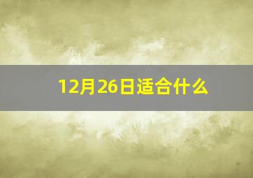 12月26日适合什么