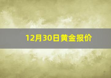 12月30日黄金报价