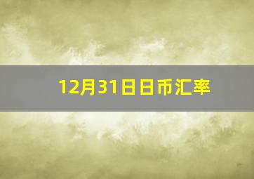 12月31日日币汇率