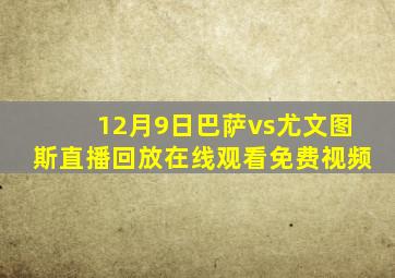 12月9日巴萨vs尤文图斯直播回放在线观看免费视频