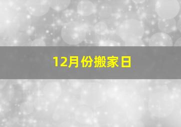 12月份搬家日