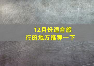 12月份适合旅行的地方推荐一下