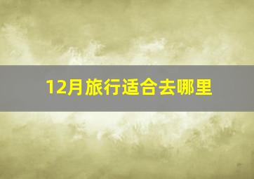 12月旅行适合去哪里