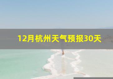 12月杭州天气预报30天