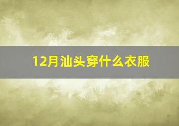 12月汕头穿什么衣服