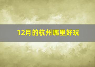 12月的杭州哪里好玩