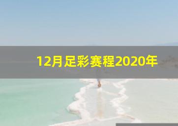 12月足彩赛程2020年