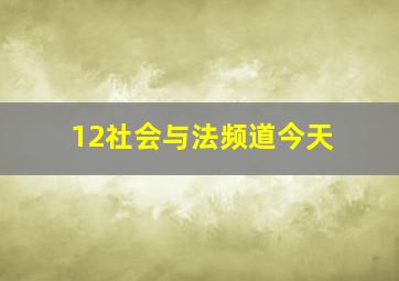 12社会与法频道今天