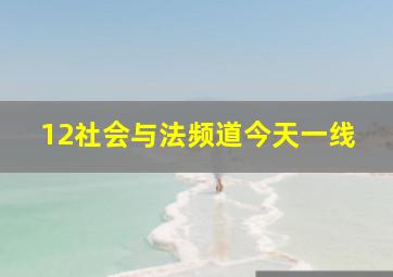 12社会与法频道今天一线