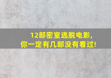 12部密室逃脱电影,你一定有几部没有看过!