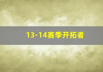 13-14赛季开拓者