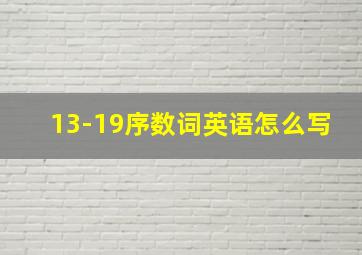 13-19序数词英语怎么写