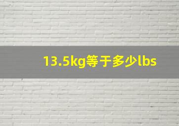 13.5kg等于多少lbs