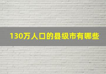 130万人口的县级市有哪些