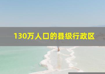 130万人口的县级行政区