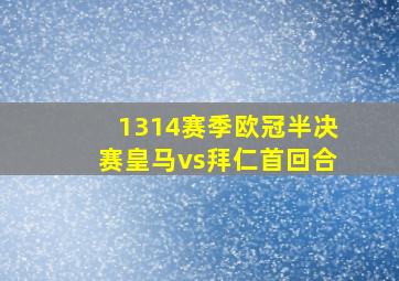 1314赛季欧冠半决赛皇马vs拜仁首回合