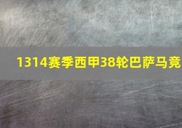 1314赛季西甲38轮巴萨马竞