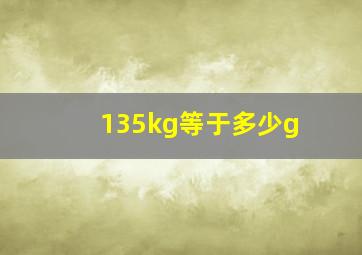 135kg等于多少g