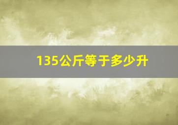 135公斤等于多少升