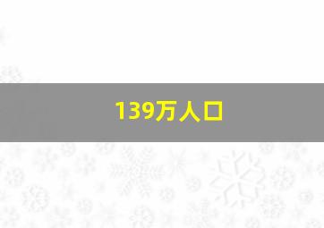 139万人口