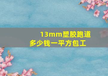 13mm塑胶跑道多少钱一平方包工