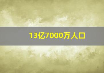 13亿7000万人口