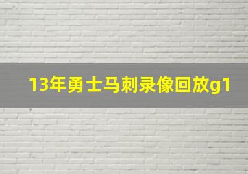 13年勇士马刺录像回放g1