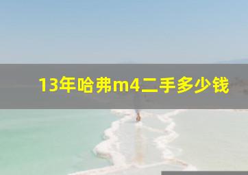 13年哈弗m4二手多少钱