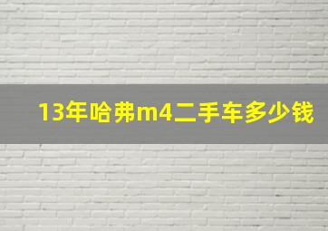 13年哈弗m4二手车多少钱