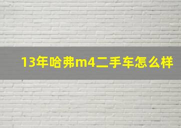 13年哈弗m4二手车怎么样