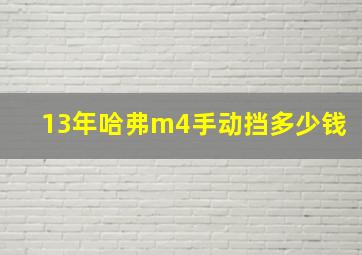 13年哈弗m4手动挡多少钱