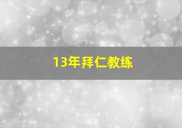 13年拜仁教练