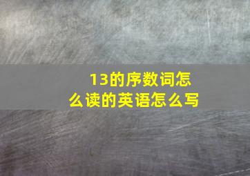 13的序数词怎么读的英语怎么写