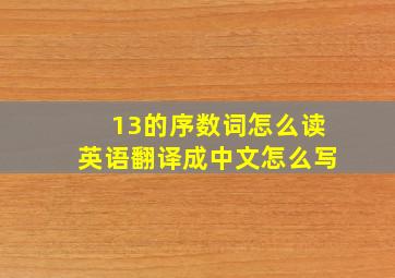 13的序数词怎么读英语翻译成中文怎么写