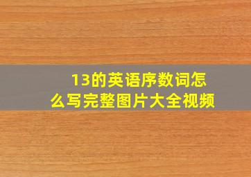 13的英语序数词怎么写完整图片大全视频