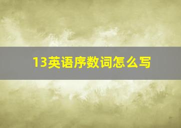 13英语序数词怎么写