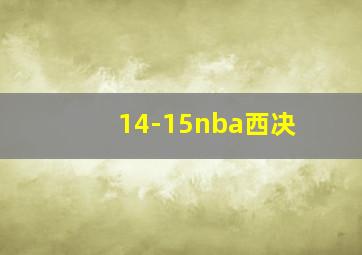 14-15nba西决