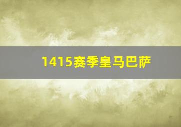 1415赛季皇马巴萨