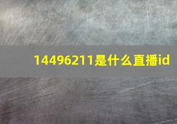 14496211是什么直播id