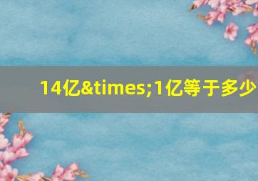 14亿×1亿等于多少